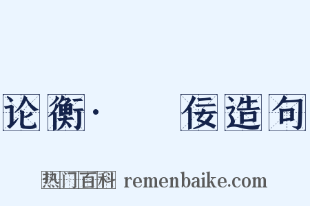 论衡·荅佞造句是什么意思的图片